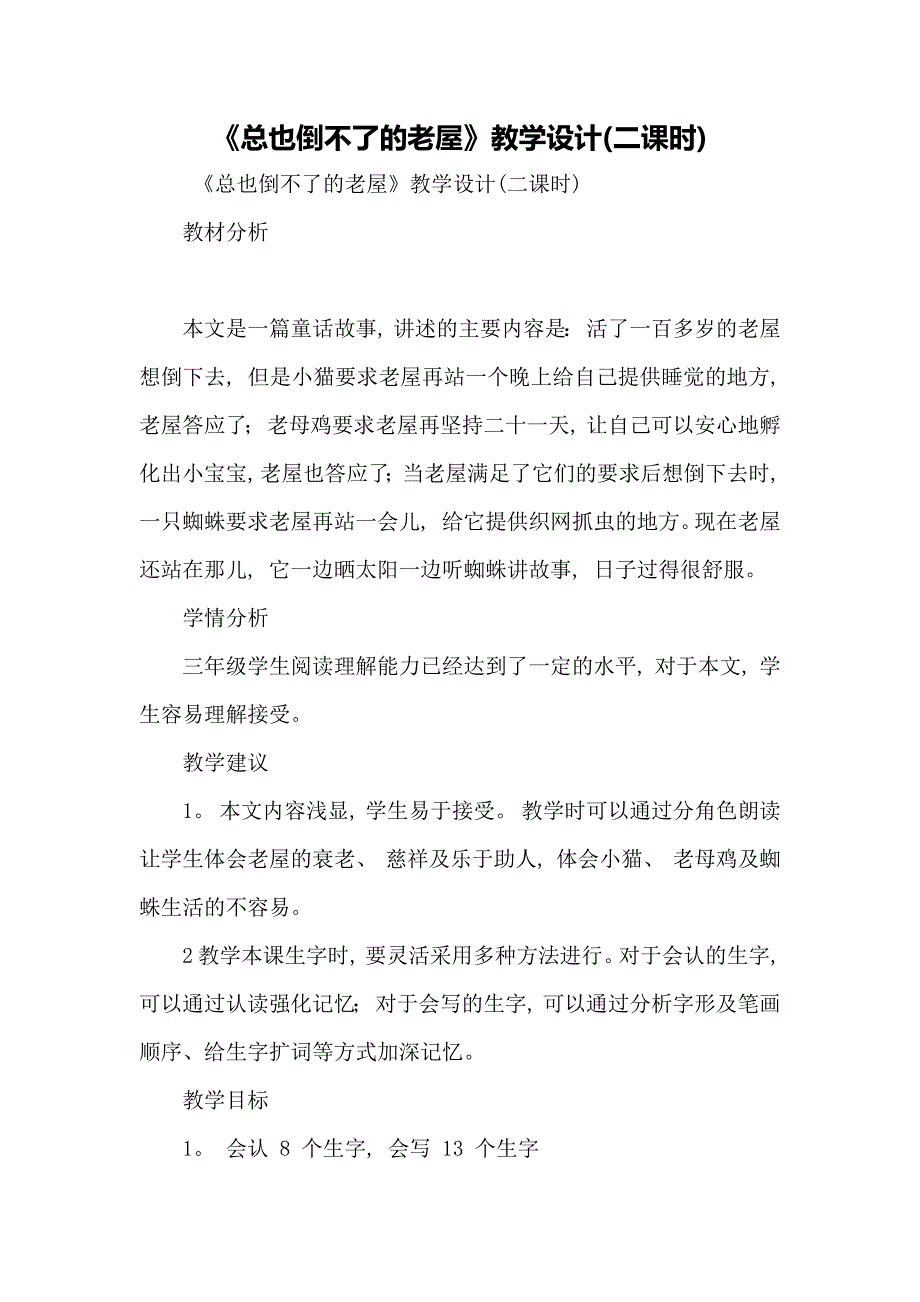 《总也倒不了的老屋》教学设计二课时_第1页