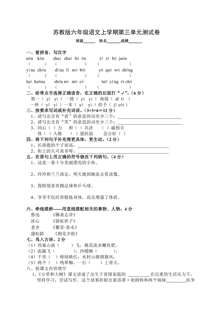 苏教版六年级语文上册第三单元试题及答案_第1页