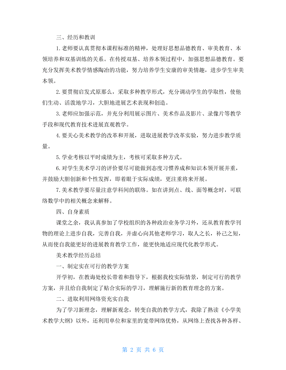 美术教学经验总结参考范本_第2页