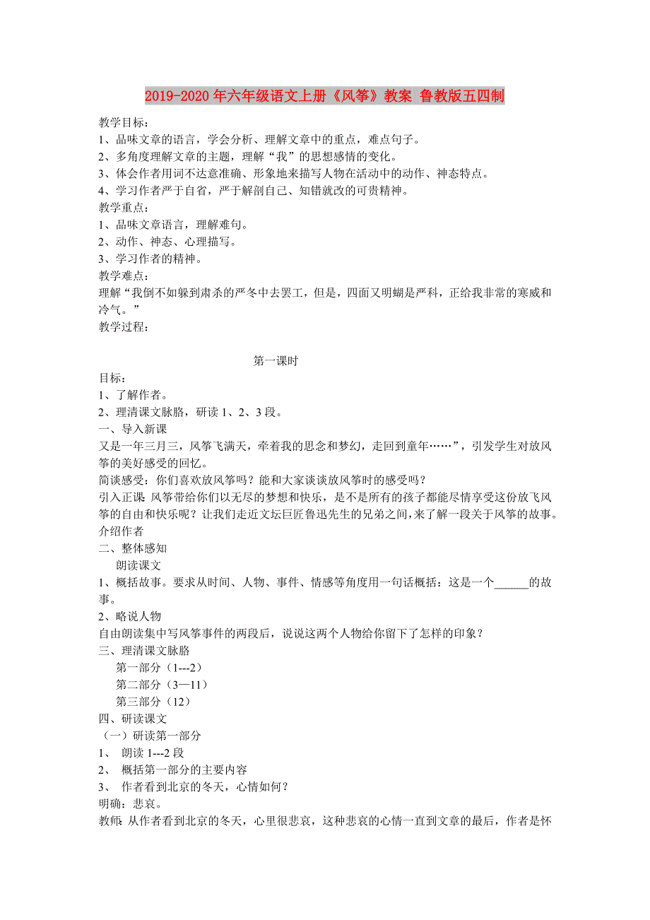 2019-2020年六年级语文上册《风筝》教案 鲁教版五四制.doc_第1页