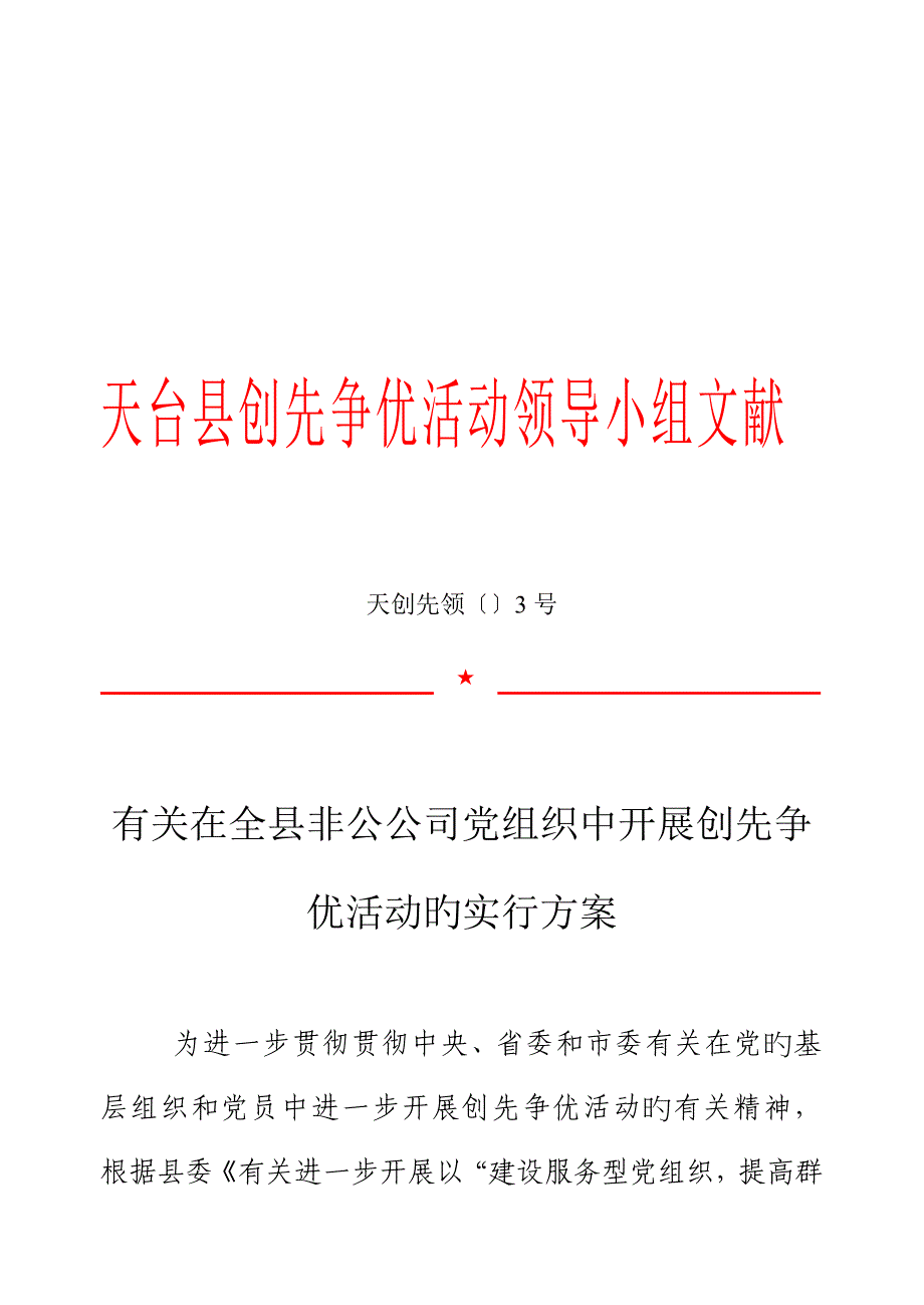 企业党组织开展创先争优活动实施专题方案_第1页