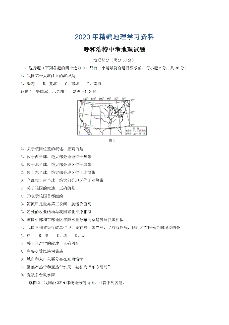 年内蒙古呼和浩特市初中结业考试地理试题word版含答案_第1页