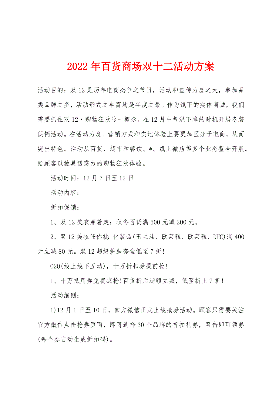 2022年百货商场双十二活动方案.docx_第1页