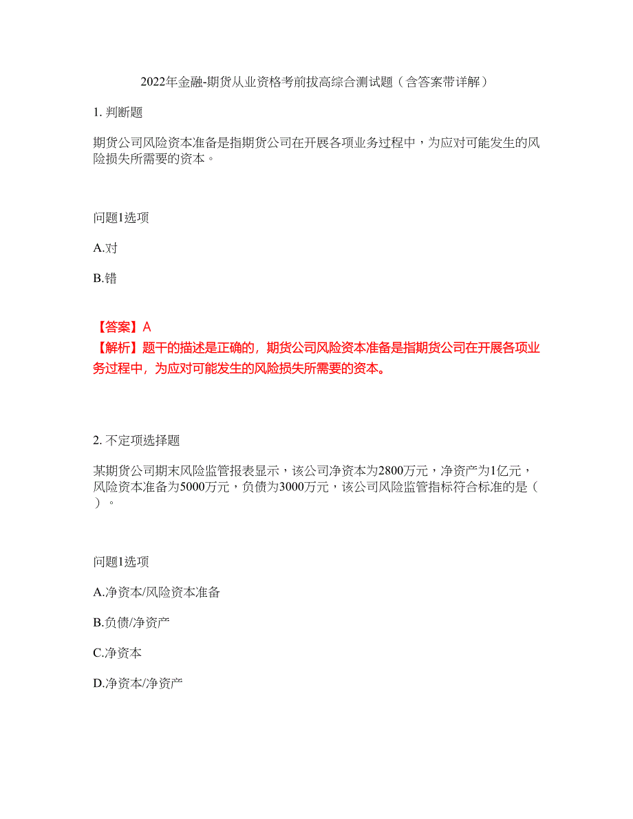 2022年金融-期货从业资格考前拔高综合测试题（含答案带详解）第26期_第1页