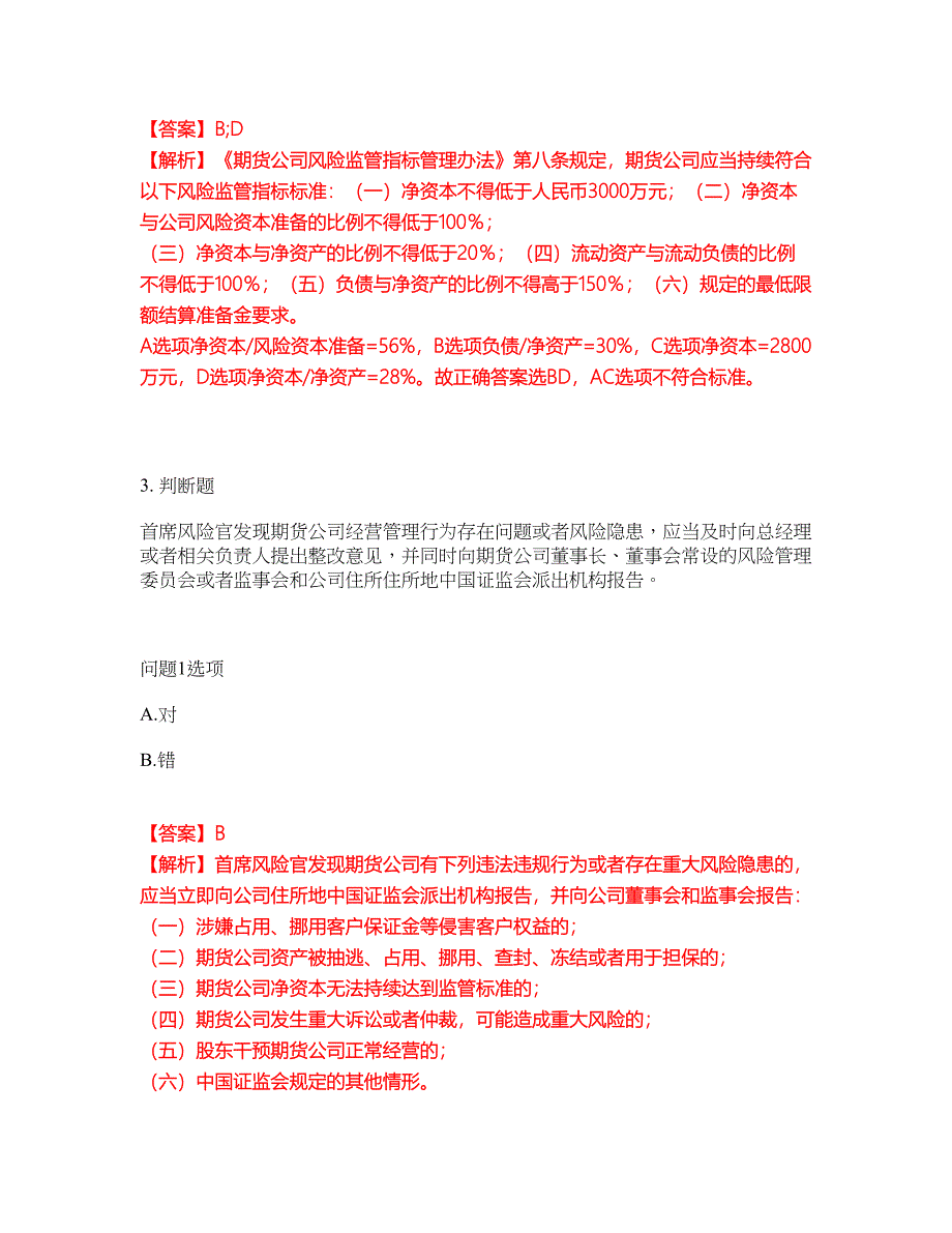 2022年金融-期货从业资格考前拔高综合测试题（含答案带详解）第26期_第2页