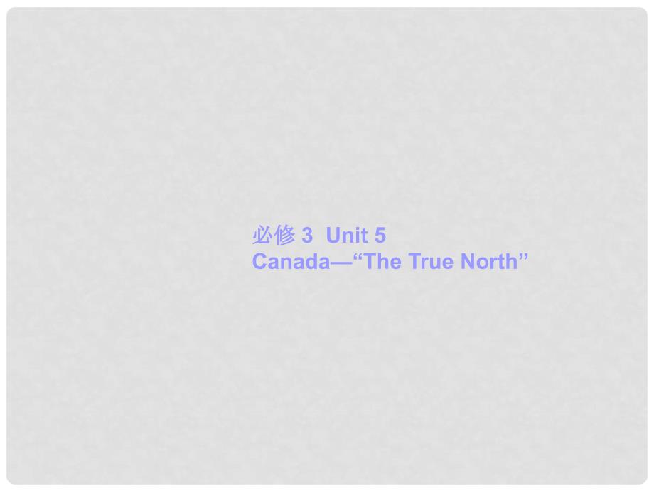 高考英语一轮复习 Unit 5 Canada“The True North”课件 新人教版必修3_第1页