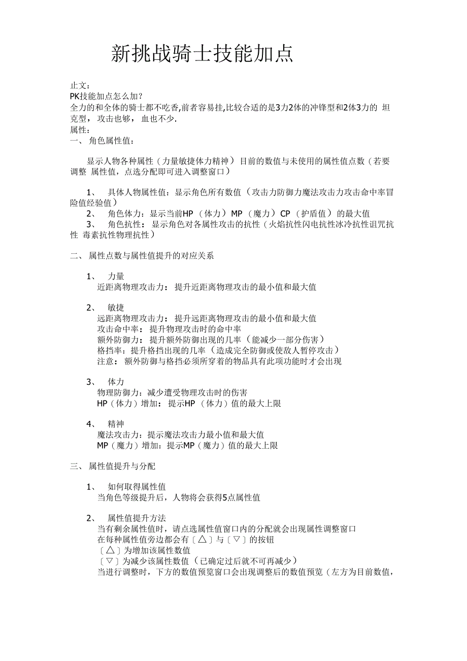 新挑战骑士技能加点_第1页