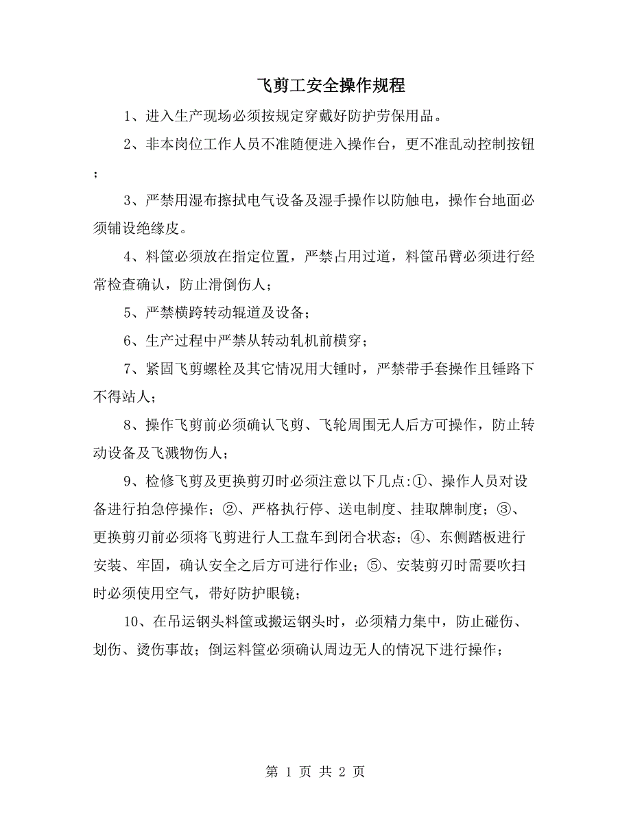 飞剪工安全操作规程_第1页