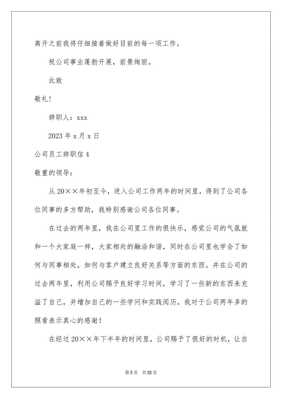 2023年公司员工辞职信63.docx_第5页