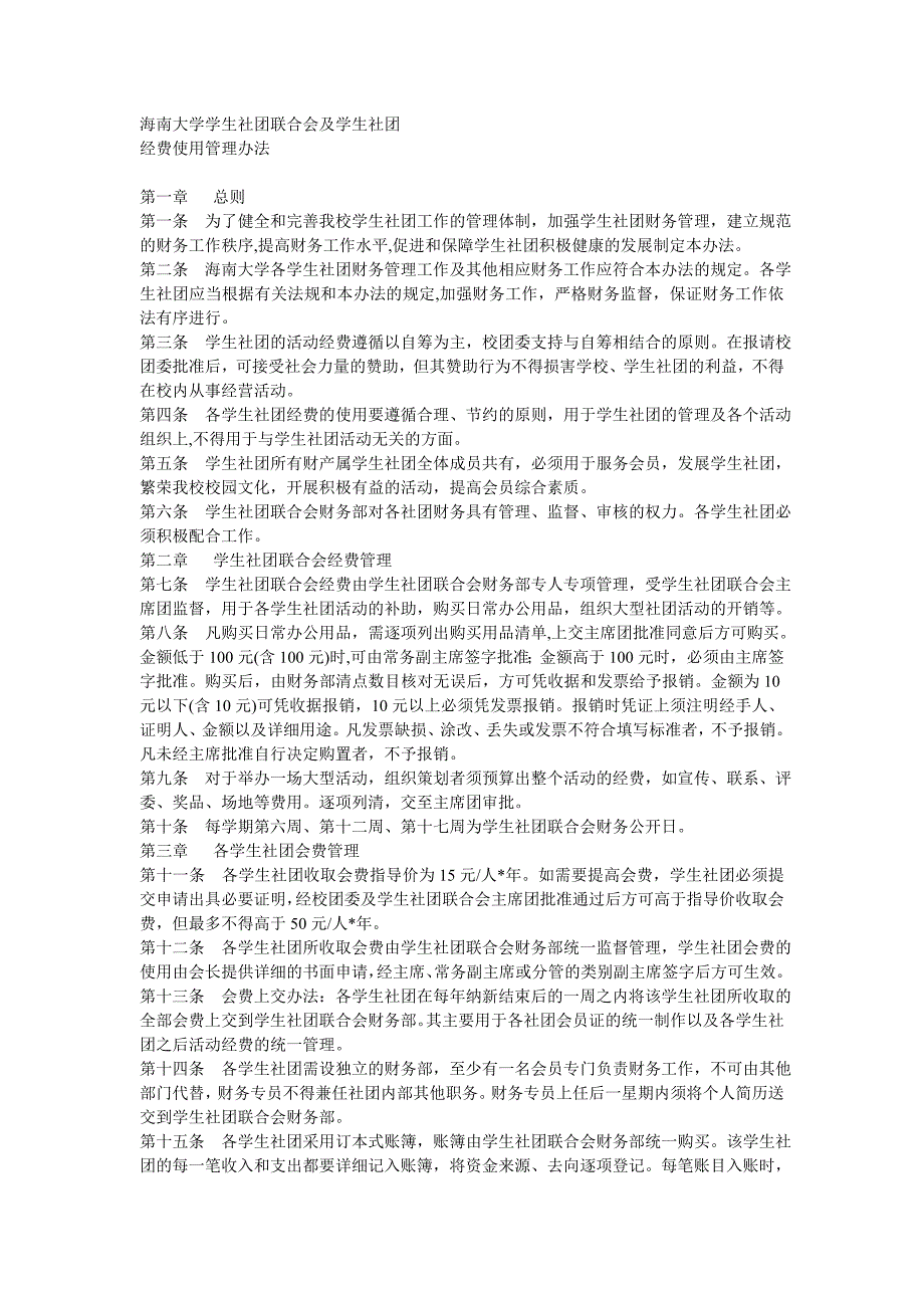 海南大学学生社团经费使用管理办法(1)_第1页