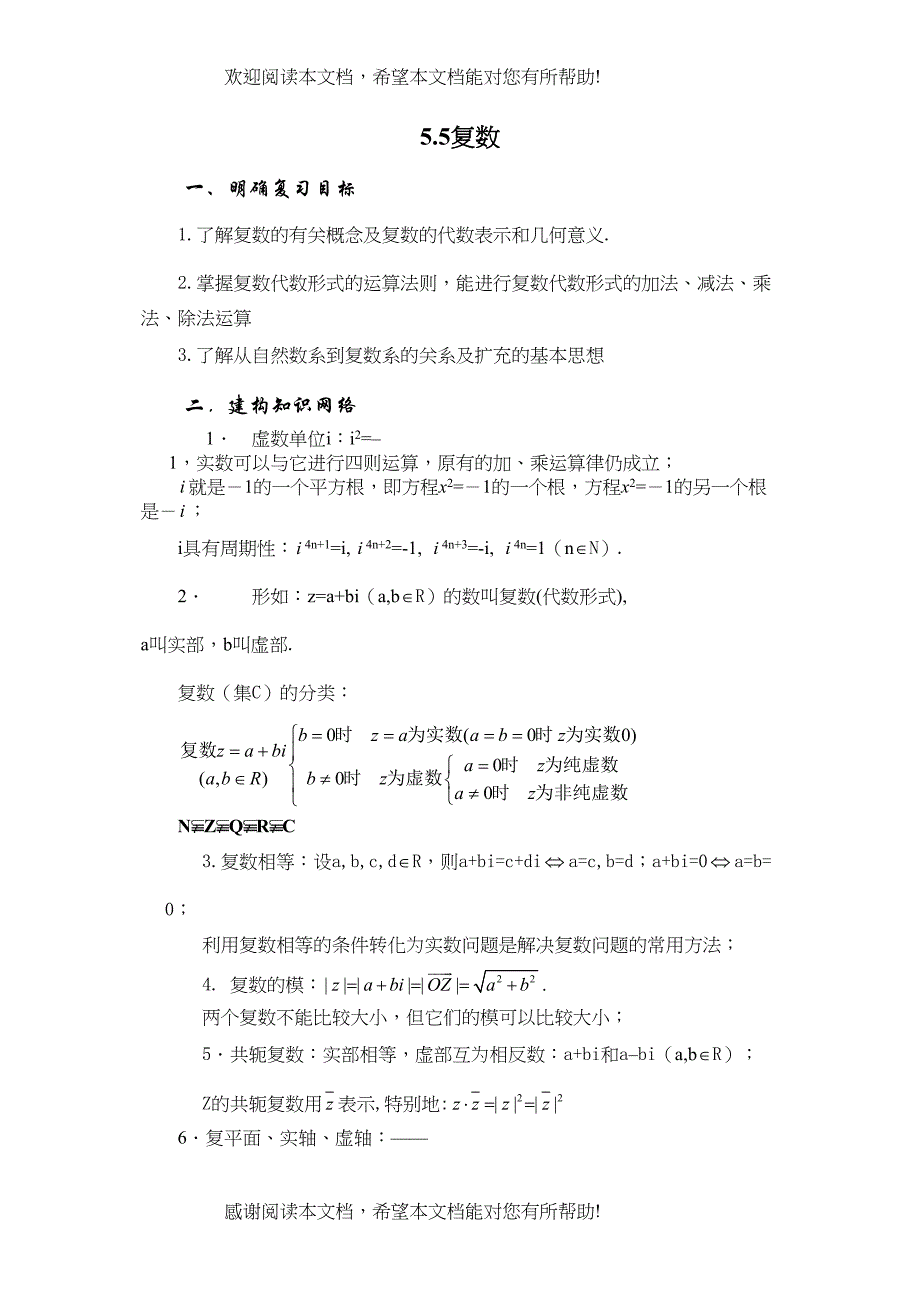 2022年兴义地区重点高考一轮复习教学案复数doc高中数学_第1页