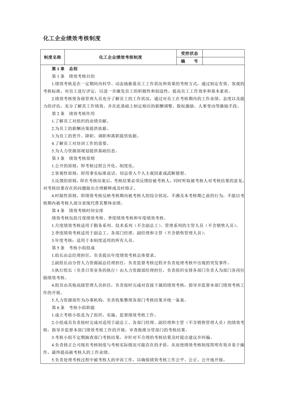 化工企业绩效考核制度_第1页