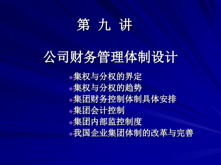 公司财务管理体制设计4_第1页