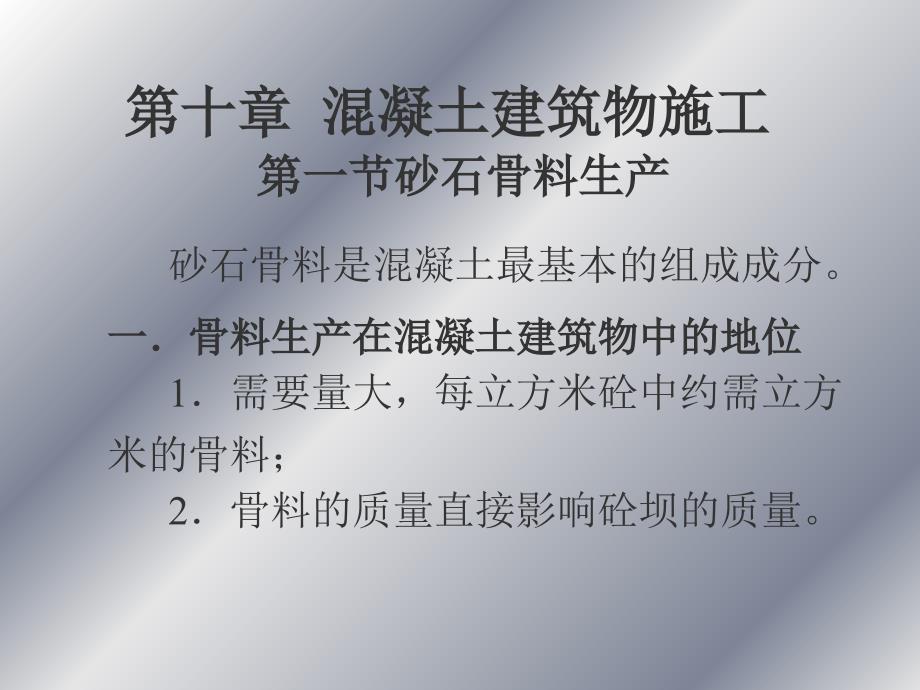 砂石骨料生产系统PPT课件_第1页