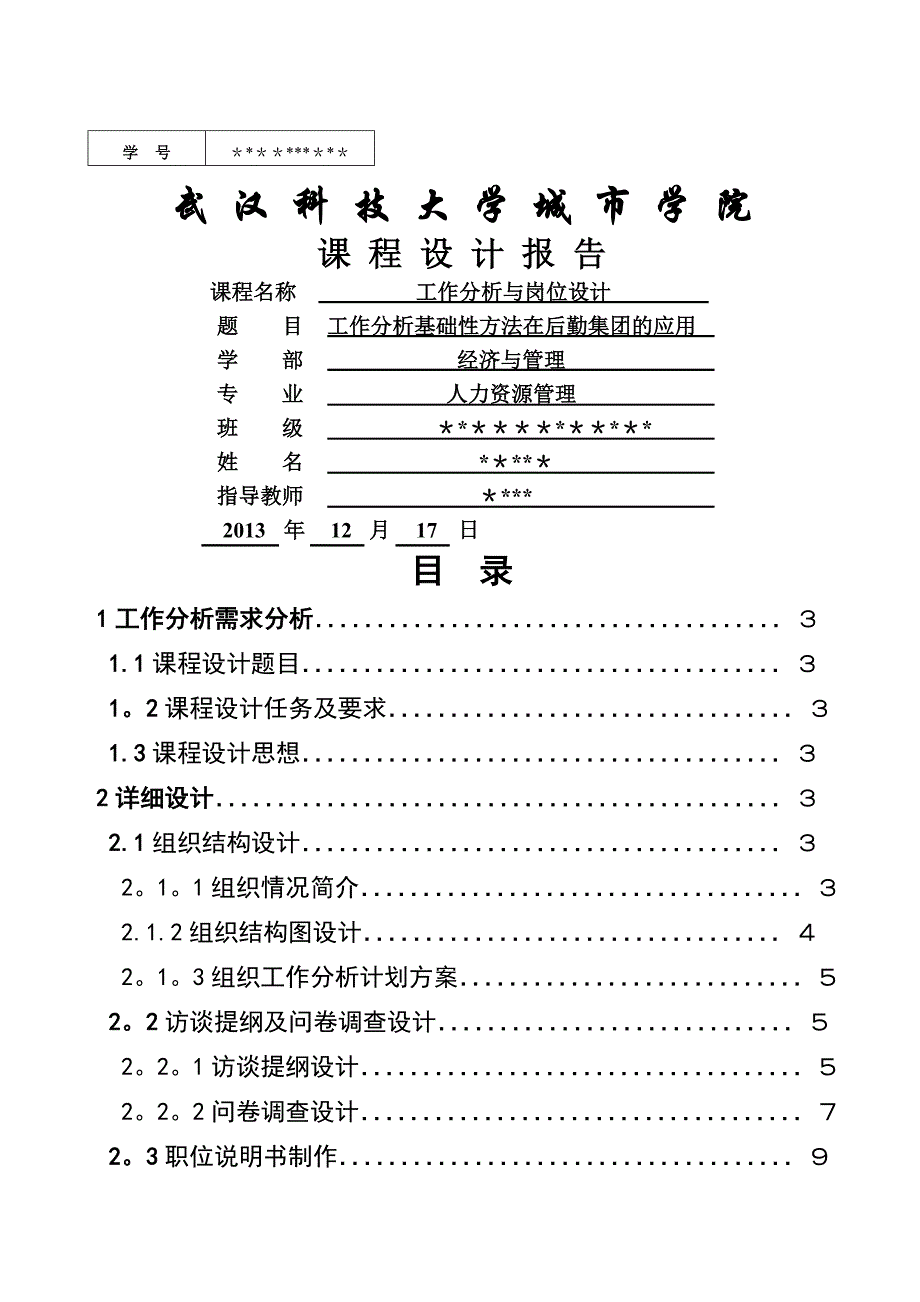 工作分析与岗位设计-课程设计报告_第1页