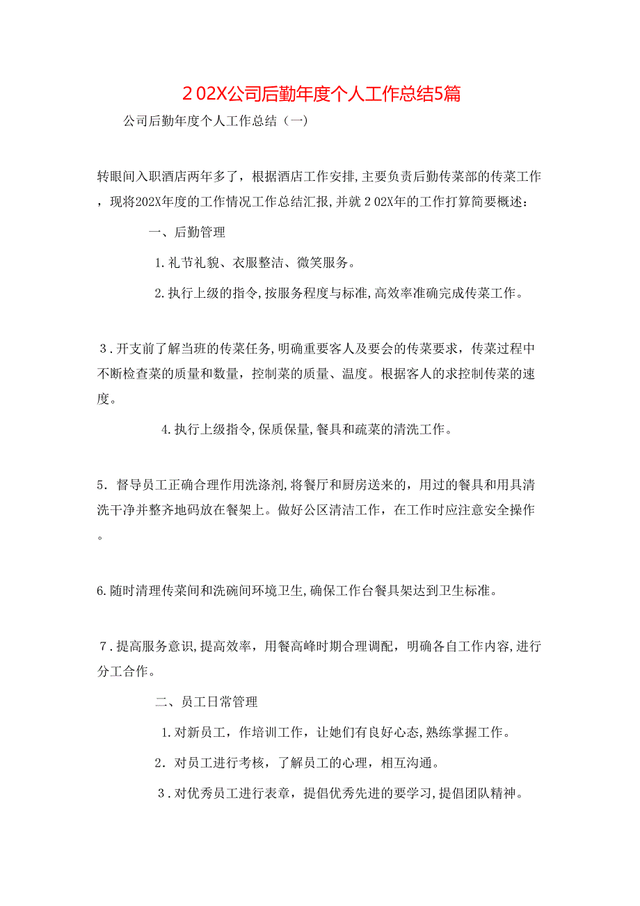 公司后勤年度个人工作总结5篇_第1页