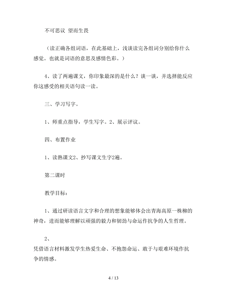 【教育资料】六年级语文下：青海高原一株柳教案.doc_第4页