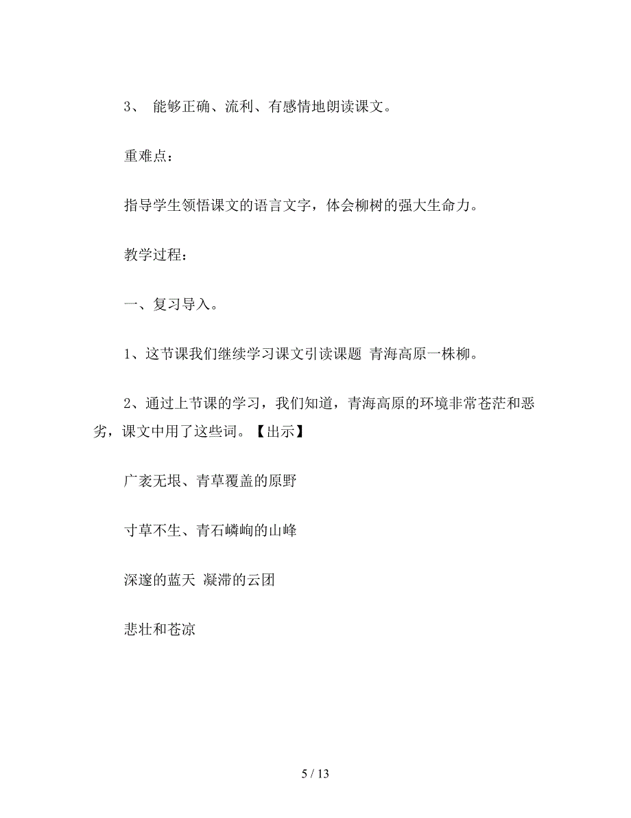 【教育资料】六年级语文下：青海高原一株柳教案.doc_第5页