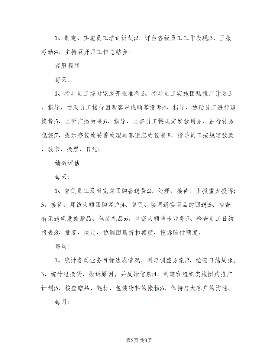 超市部门经理的职责（6篇）_第2页