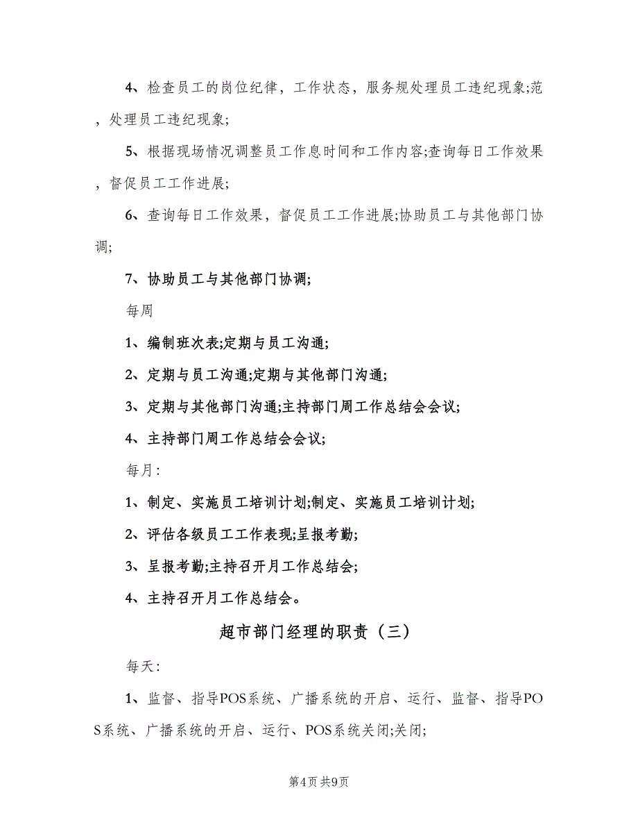 超市部门经理的职责（6篇）_第4页