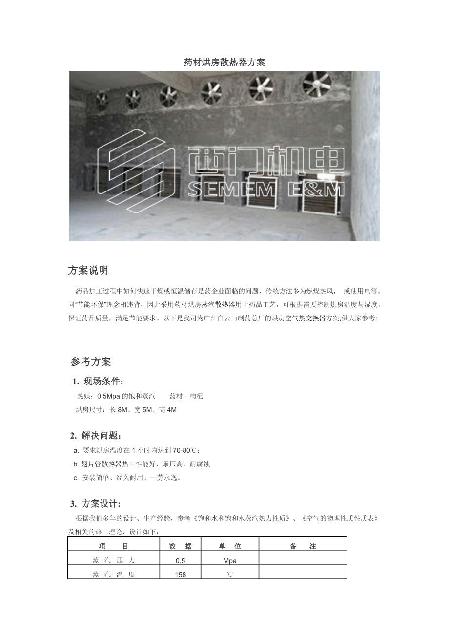 药材烘房散热器方案_第1页