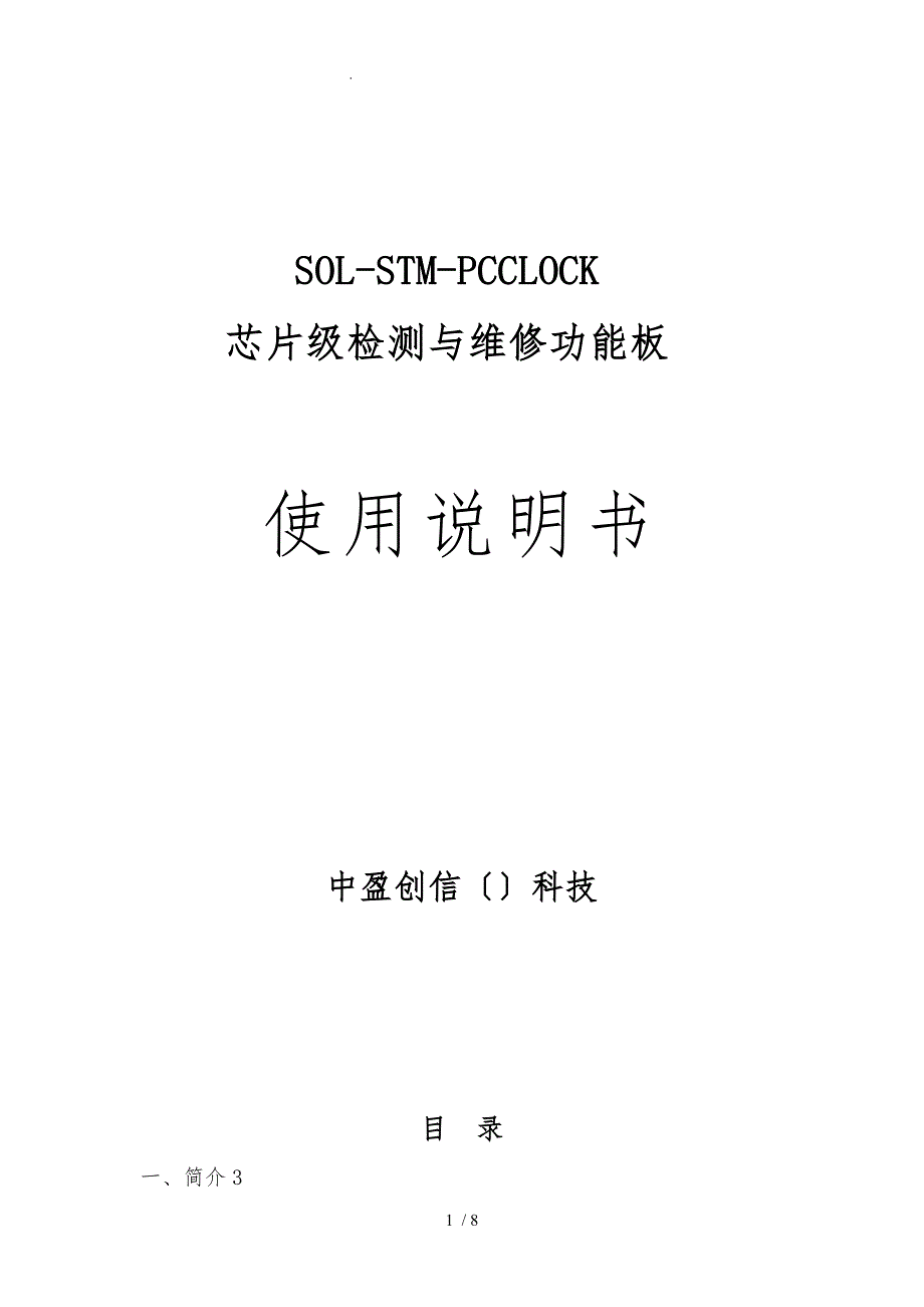 2_电脑主板时钟电路的仿真功能板SOL_STM_PCCLOCK功能板产品说明书_第1页