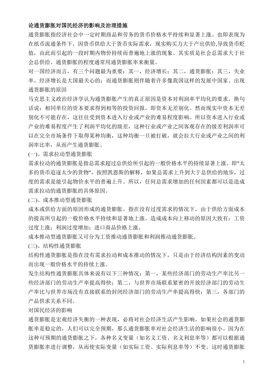 论通货膨胀对国民经济的影响及治理措1.doc_第1页