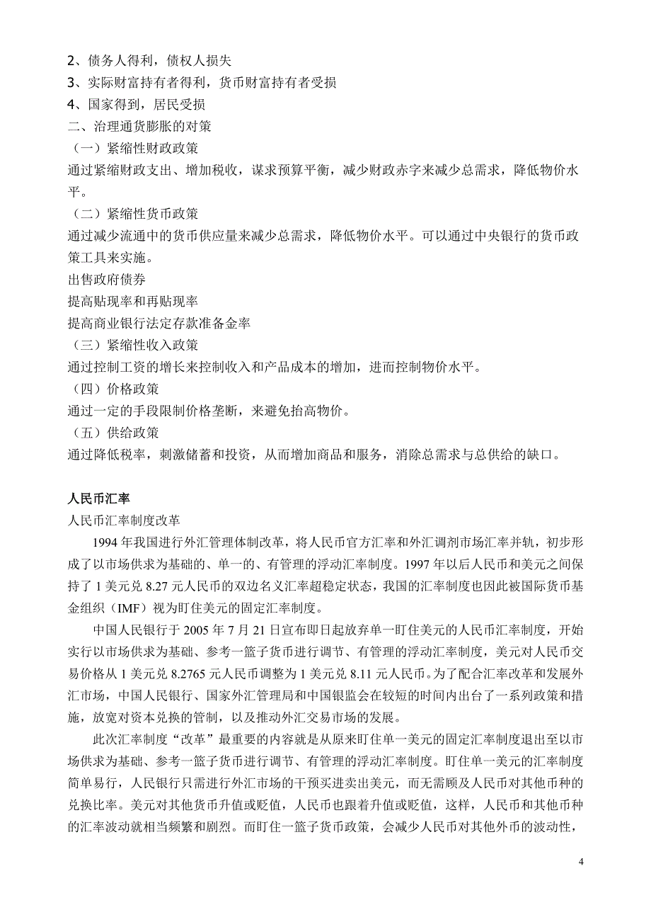 论通货膨胀对国民经济的影响及治理措1.doc_第4页