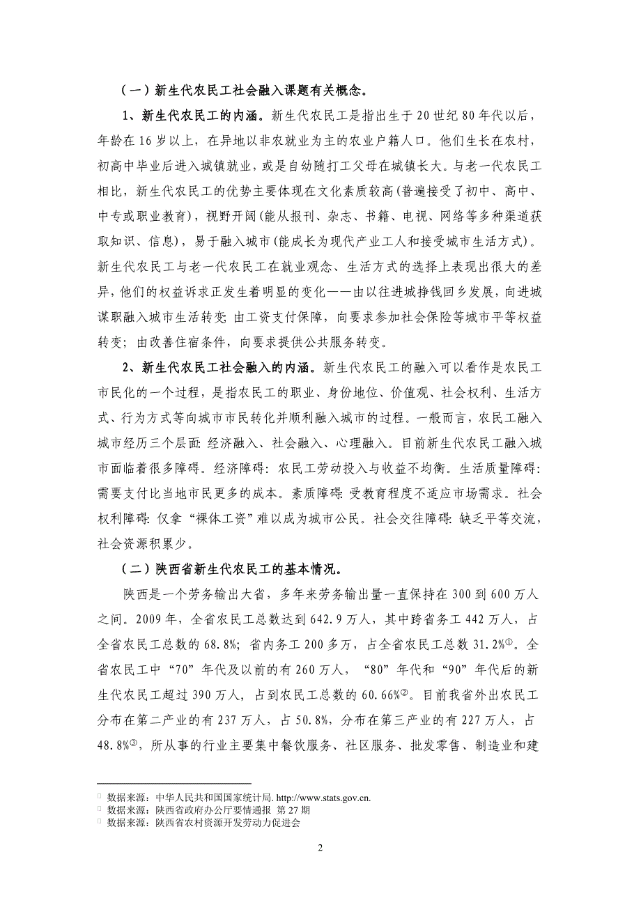 陕西省新生代农民工社会融入调研报告_第2页