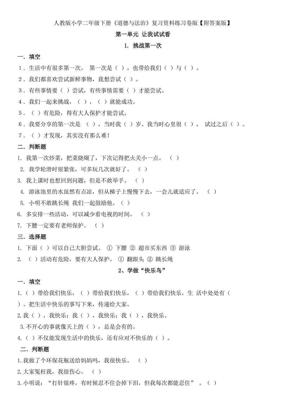 人教版小学二年级下册《道德与法治》复习资料练习卷版(打印版含答案)资料_第2页