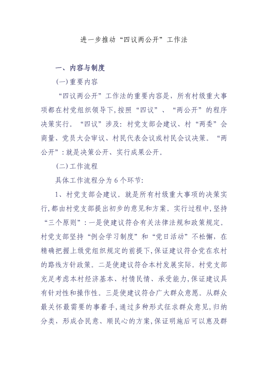 深入推进“四议两公开”工作法_第1页