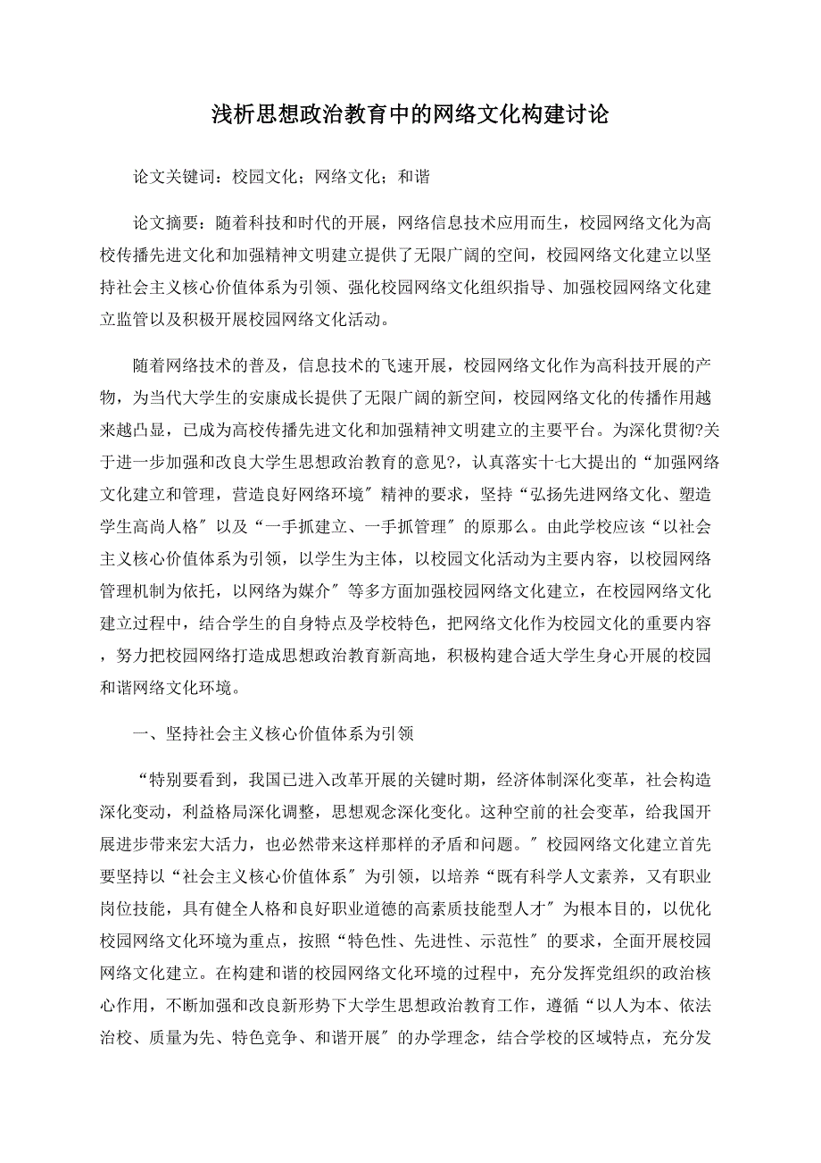 浅析思想政治教育中的网络文化构建探讨.doc_第1页