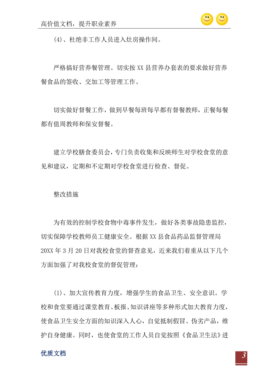 2021年学校食品安全自查报告范文_第4页