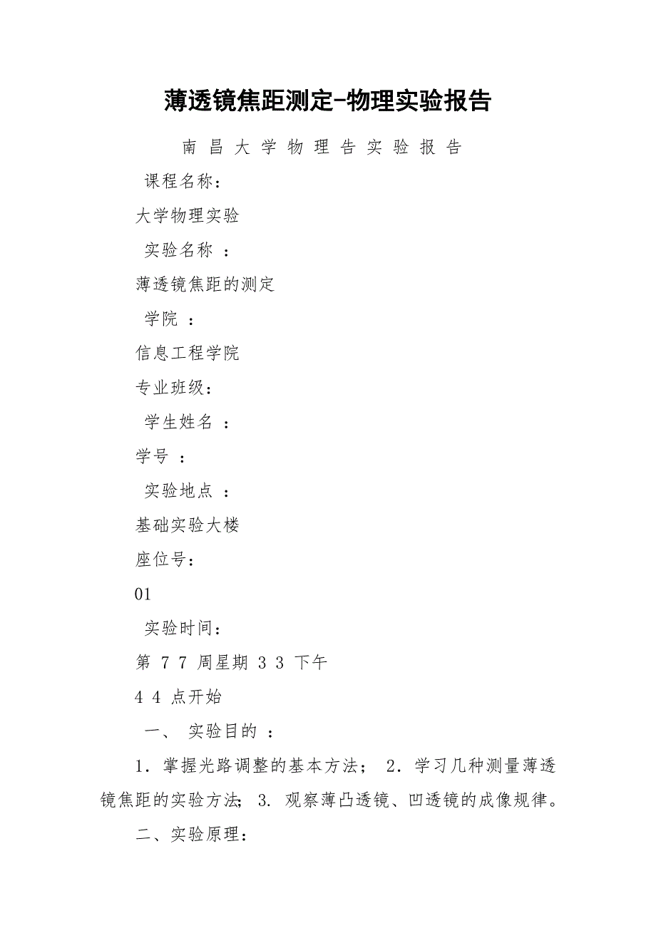 薄透镜焦距测定-物理实验报告.docx_第1页