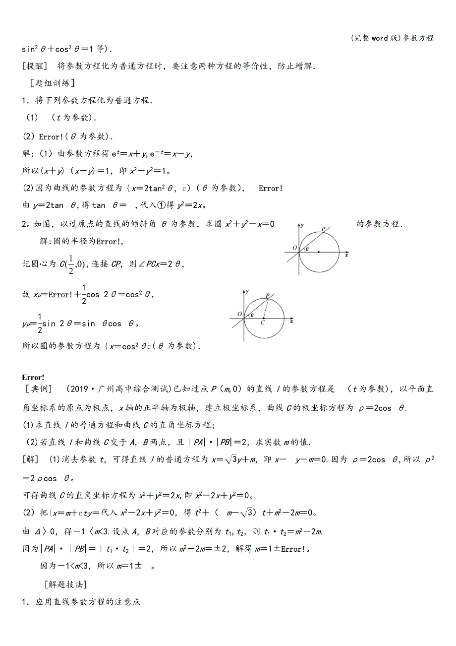 (完整word版)参数方程.doc_第2页