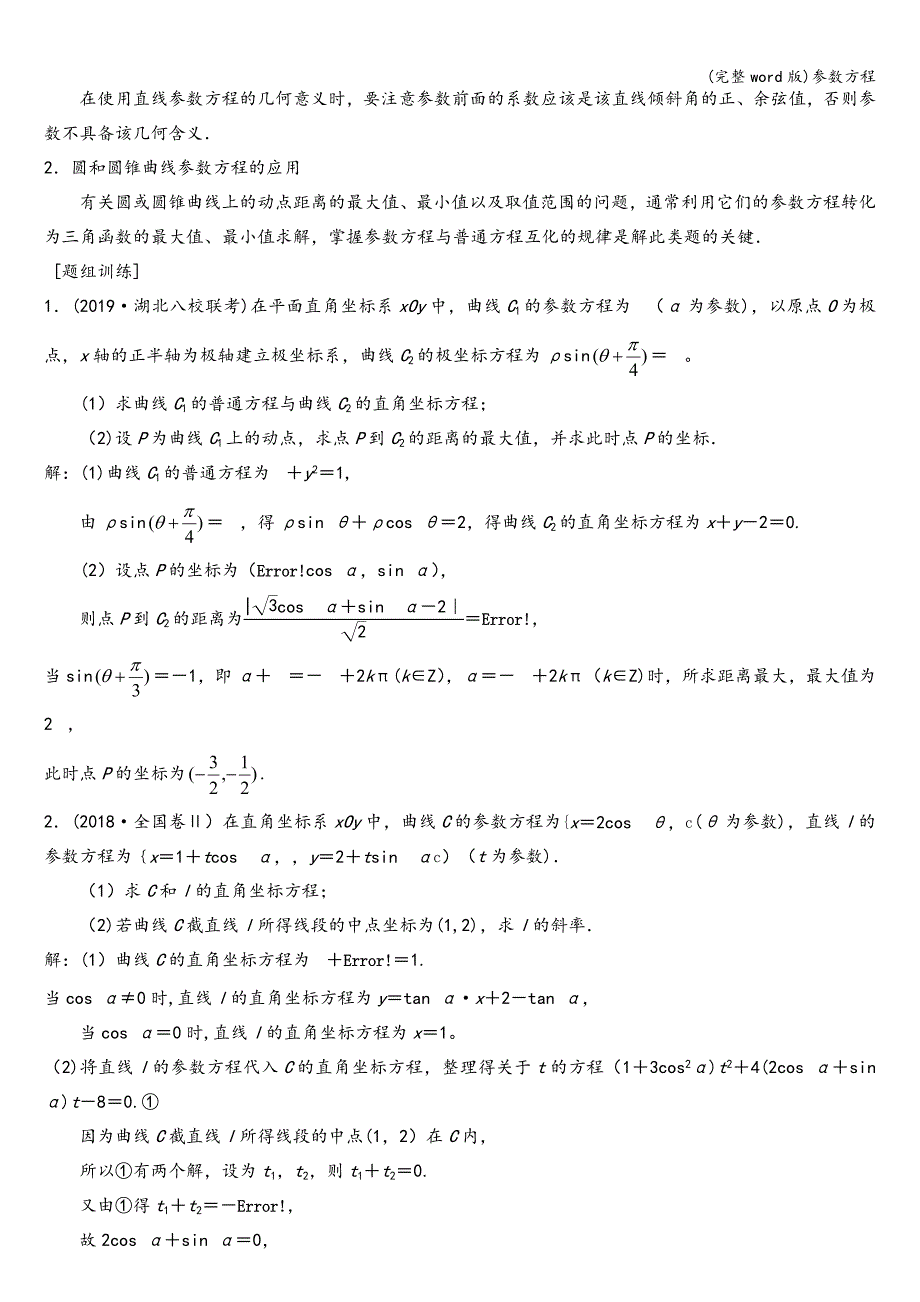 (完整word版)参数方程.doc_第3页