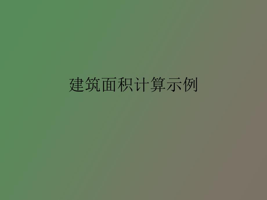 建筑面积计算示例_第1页