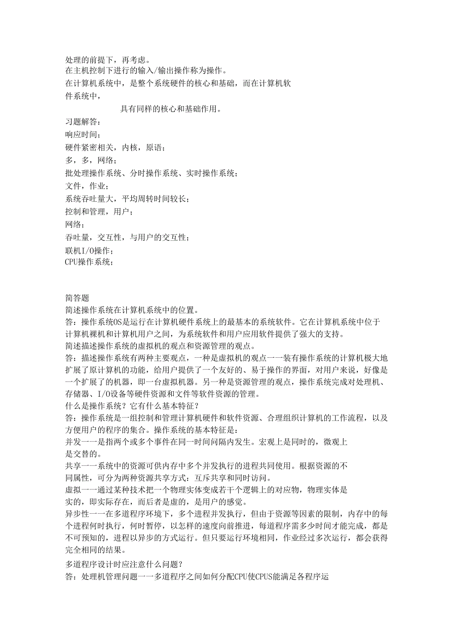 南京晓庄操作系统习题册答案上_第2页