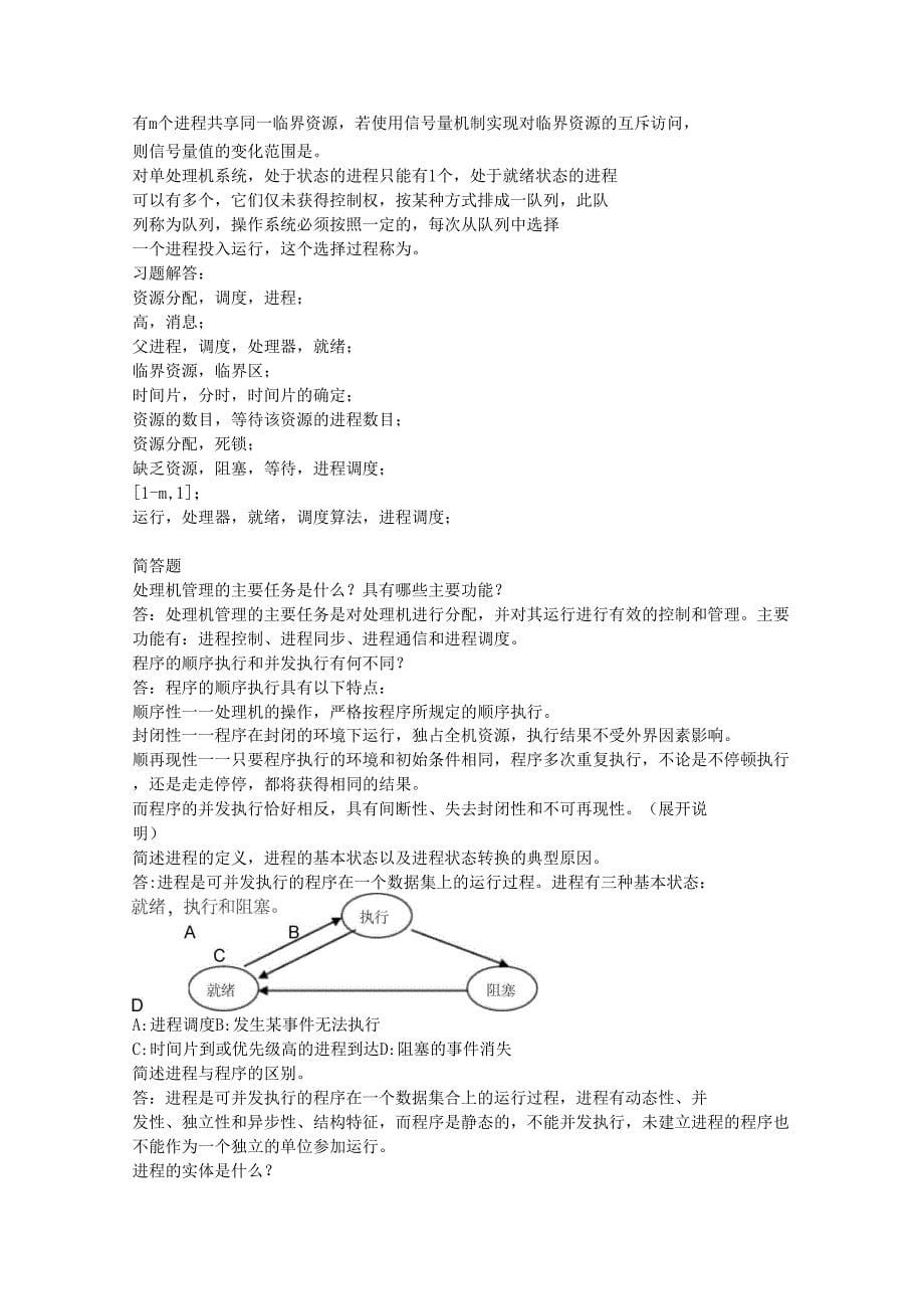 南京晓庄操作系统习题册答案上_第5页