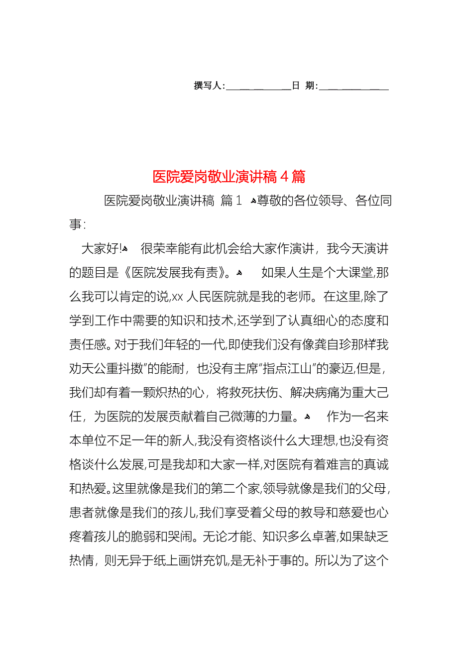 医院爱岗敬业演讲稿4篇_第1页