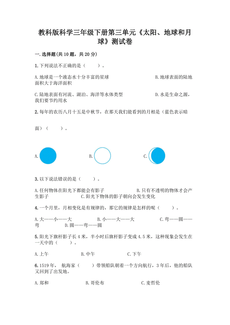 教科版科学三年级下册第三单元《太阳、地球和月球》测试卷一套含答案【全优】.docx_第1页