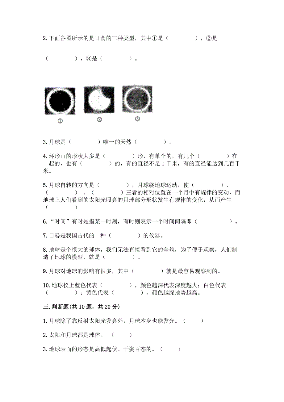 教科版科学三年级下册第三单元《太阳、地球和月球》测试卷一套含答案【全优】.docx_第3页