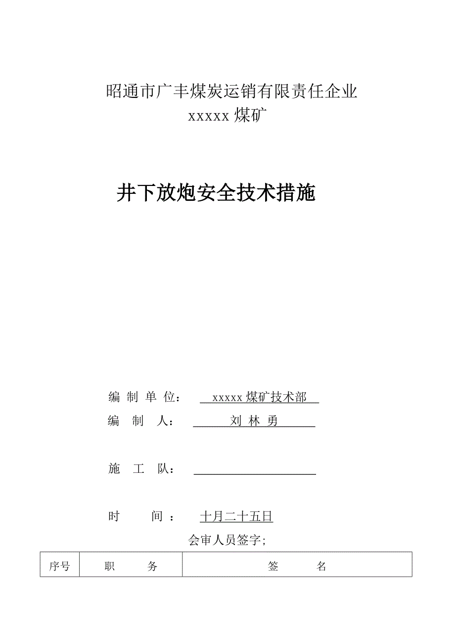 井下放炮安全技术措施.doc_第1页