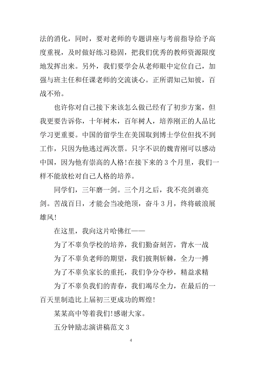 五分钟励志演讲稿范文_第4页