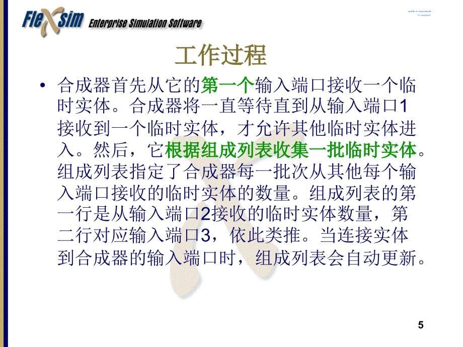 Flexsim的基本概念合成器_第5页