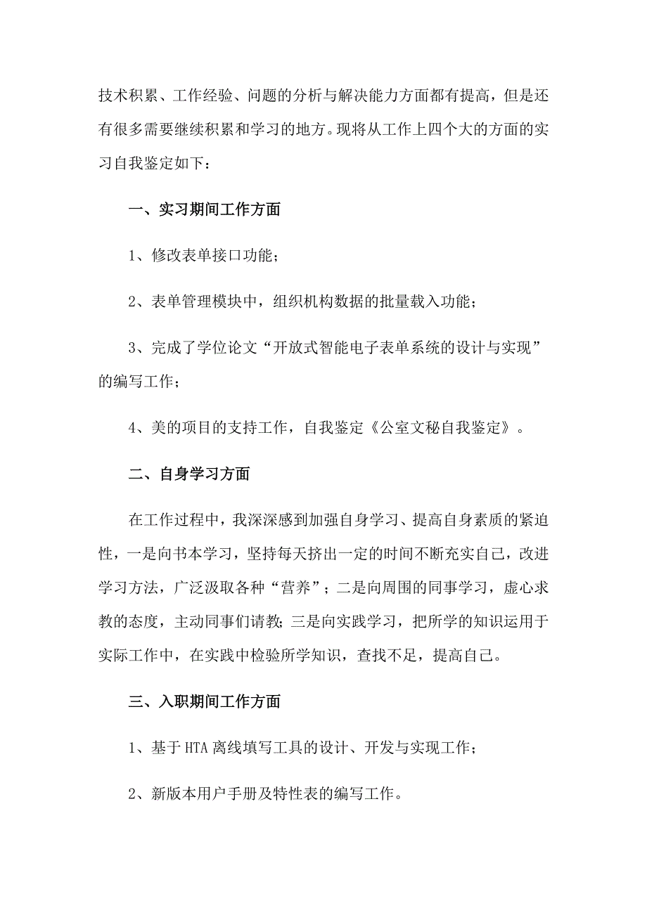 2023年文秘自我鉴定模板集锦八篇_第3页