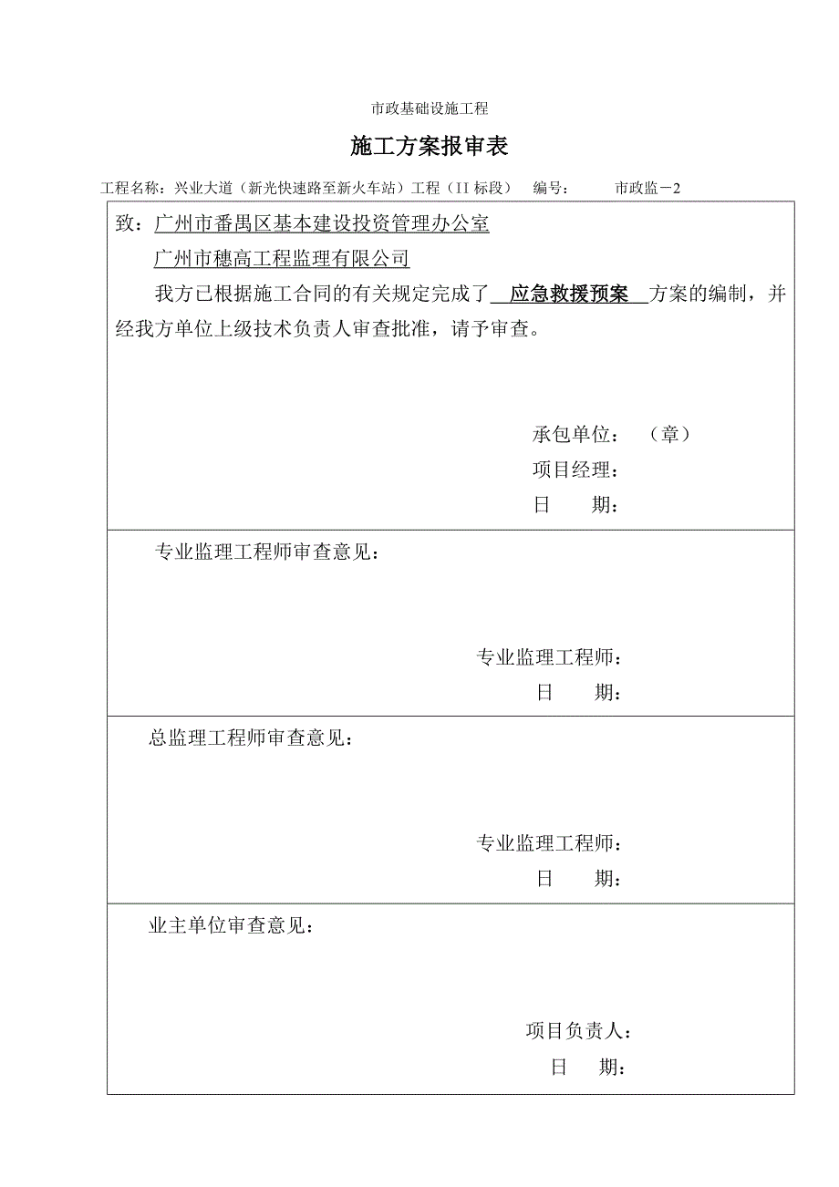 广东某一级城市主干路工程应急救援预案_第1页