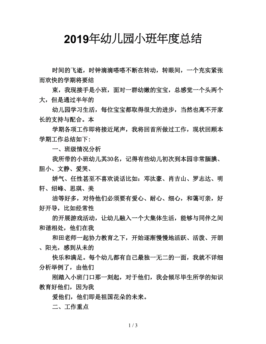 2019年幼儿园小班年度总结.doc_第1页