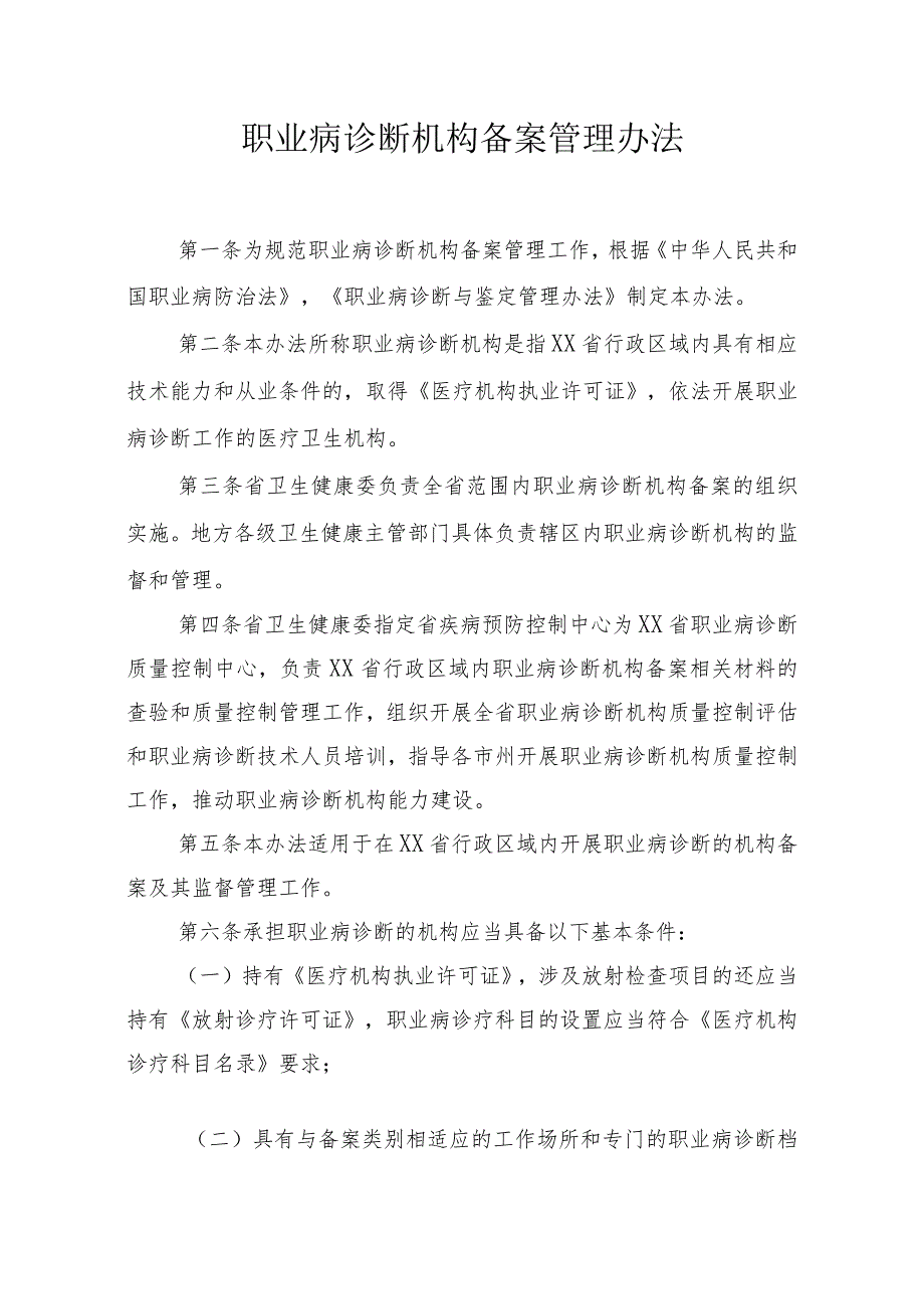 职业病诊断机构备案管理办法（全套资料）_第1页