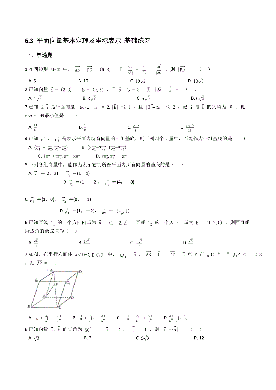 2020-2021学年人教A版高中数学必修第二册6.3平面向量基本定理及坐标表示 基础练习-【新教材】【含答案】_第1页